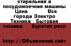 стиральная и посудомоечная машины › Цена ­ 8 000 - Все города Электро-Техника » Бытовая техника   . Бурятия респ.